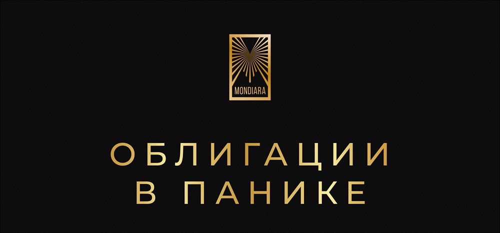 Как заработать на панике: секреты покупки облигаций на просадке
