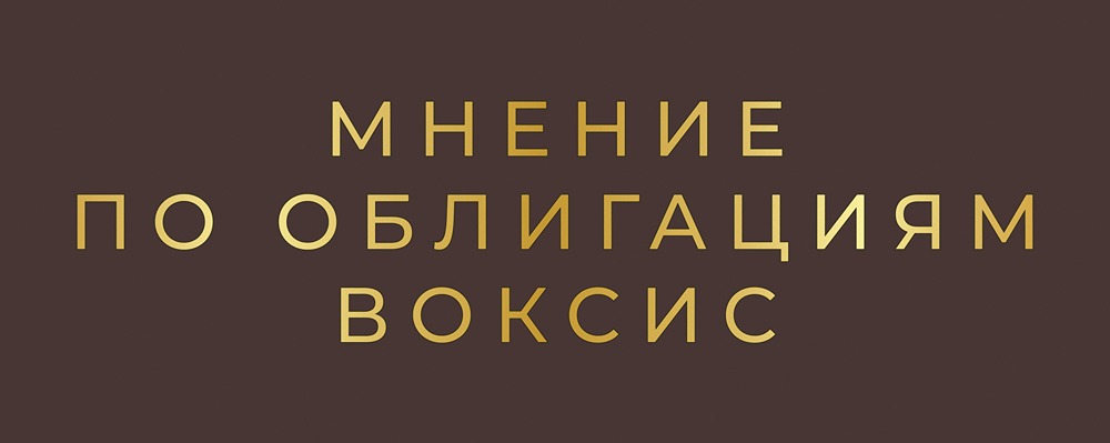 Облигации Воксис 001P-02: анализ нового выпуска