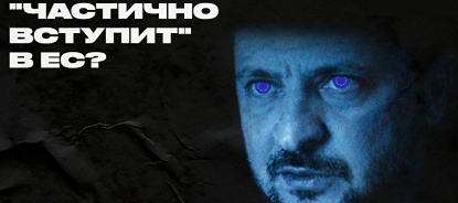 Украина может стать членом ЕС к 2027 году, но не вся страна и не сразу. Возможно, это случится позже, а может, и вовсе не произойдет