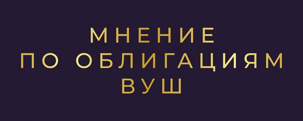 Стоит ли инвестировать в облигации ВУШ серии 001P-05 при текущем кредитном рейтинге?