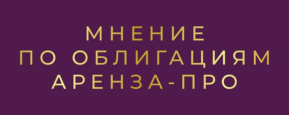 Аренза-Про: анализ нового облигационного выпуска