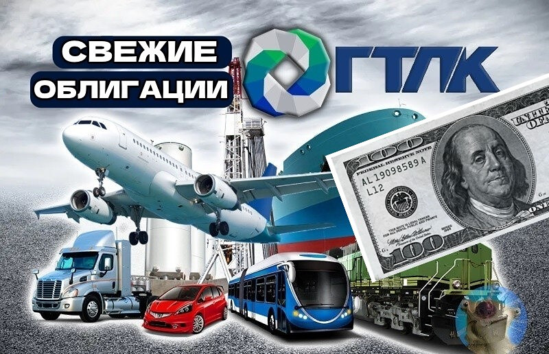 ГТЛК выпускает долларовые облигации с купоном до 9,5%: стоит ли инвестировать?