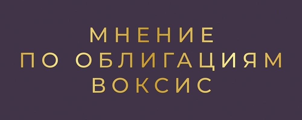 Воксис 001Р-02: стоит ли брать облигации с купоном 21%?