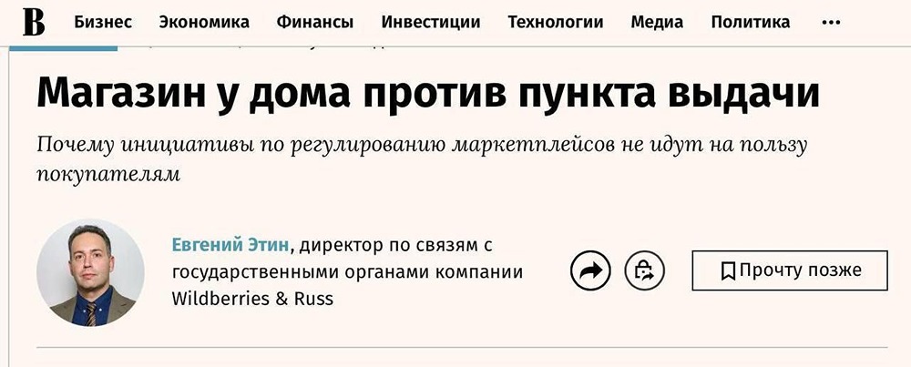 Офлайн-ритейл снова пытается решить свои проблемы через запреты для маркетплейсов, а не через конкуренцию и развитие, пишет GR-директор Wildberries Евгений Этин в колонке для «Ведомостей»
