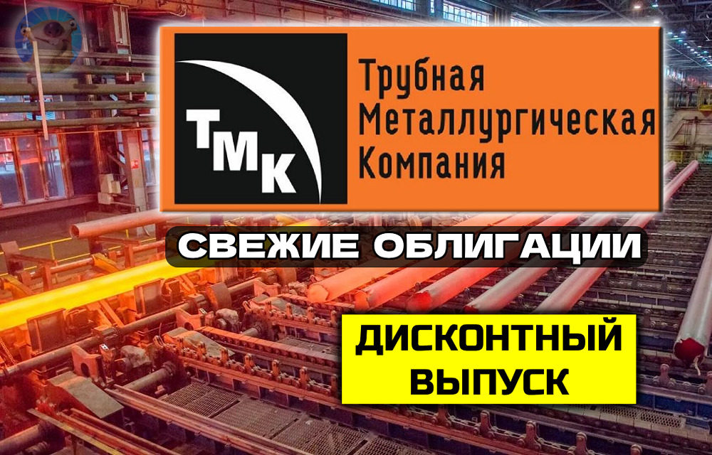 Дисконтный выпуск облигаций ТМК серии 1Р2: стоит ли инвестировать?