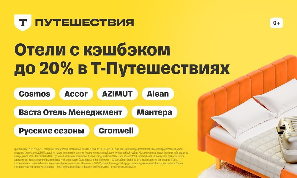 Забронировать отель в Т-Путешествиях можно с кэшбэком до 20%. Azimut Hotels, Cosmos Hotel Group, Alean Collection, Mantera, Accor и другие