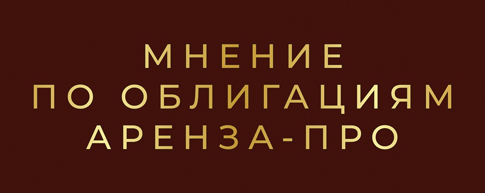 Аренза-Про 001P-07: анализ нового выпуска облигаций