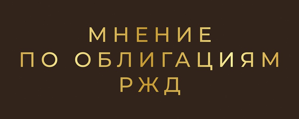 РЖД выпускает облигации в юанях серии 1Р-51R: стоит ли инвестировать?