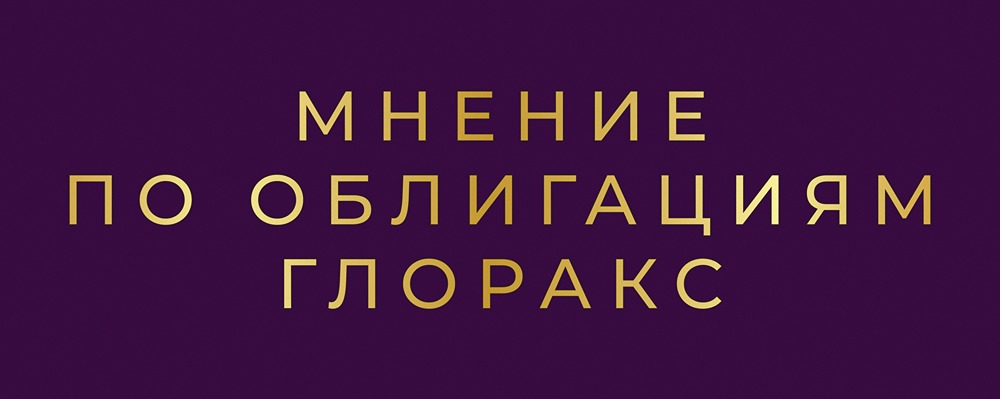 Стоит ли инвестировать в облигации Глоракс сериии 001Р-05 с купоном 20,5%?