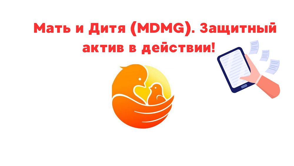 Мать и Дитя (MDMG). Защитный актив в действии!