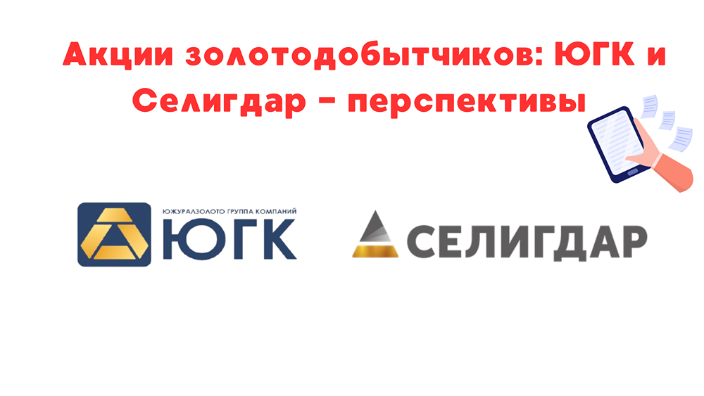 Акции ЮГК - держать ли в долгосрок?