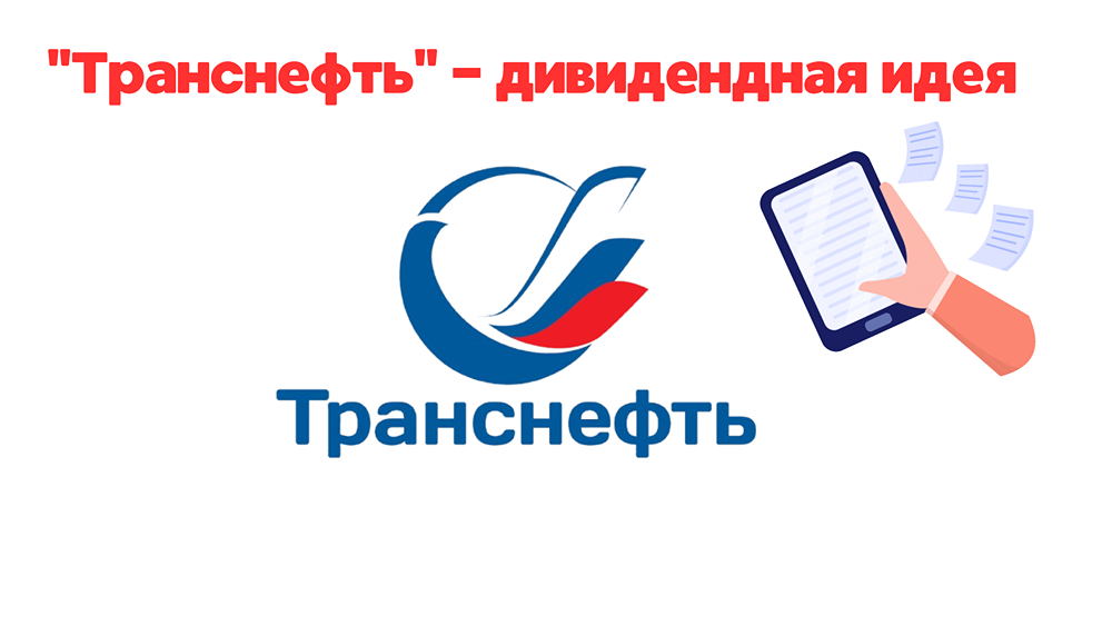 Дивиденды Транснефти 2024