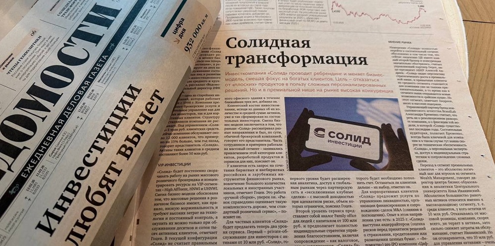 Почему “Солид Брокер” стал “Солид Инвестиции”: новая стратегия для богатых клиентов?