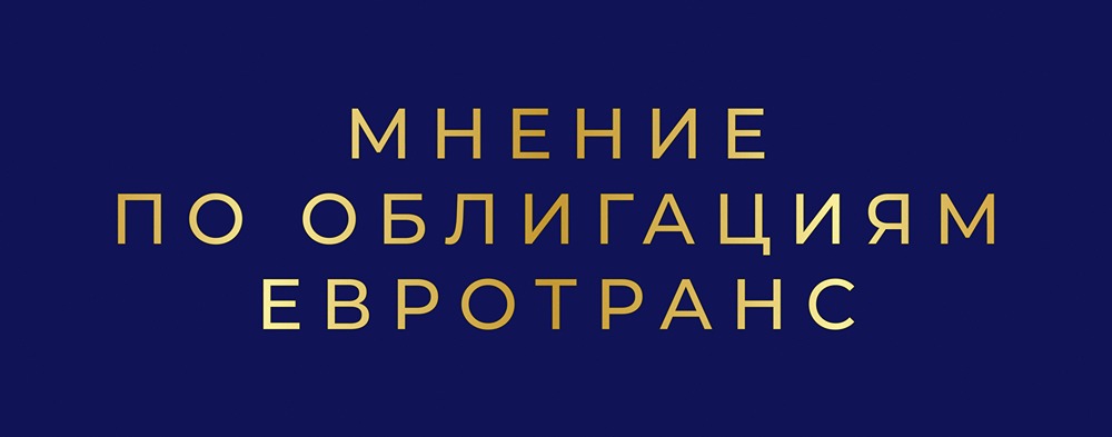 Евротранс: стоит ли держать облигации в текущей ситуации?