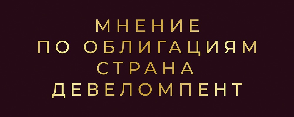 Стоит ли инвестировать в облигацию Страны Девелопмент с доходностью 25%?