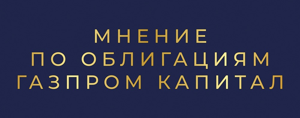 Стоит ли инвестировать в валютные облигации Газпрома серии БО-003Р-18 с доходностью 7,5%?