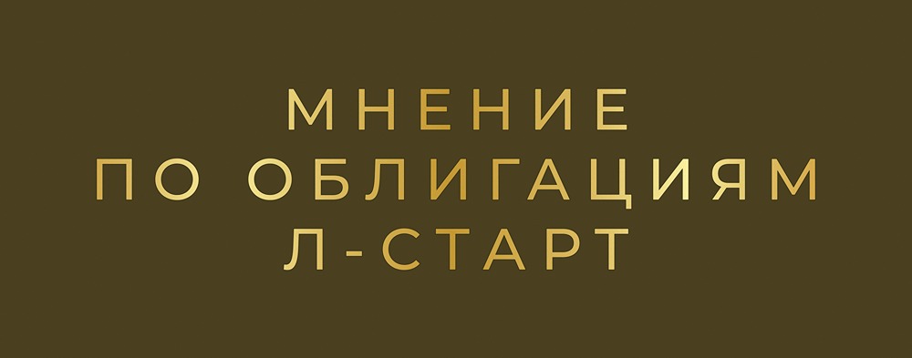 Стоит ли инвестировать в высокодоходные облигации Л-Старт серии: 001Р-1 с купоном 32%?