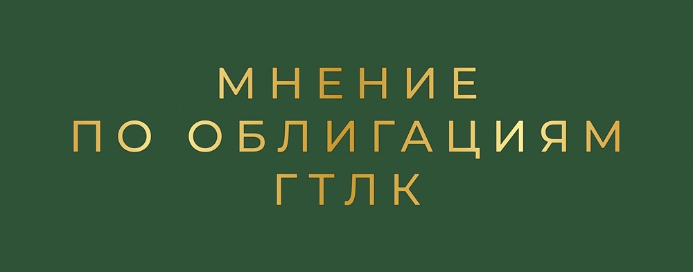 Облигации ГТЛК 002P-12: подробный анализ нового выпуска и условия размещения