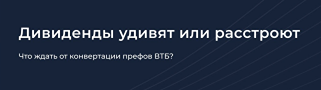 Конвертация префов ВТБ: что ждёт миноритариев в 2026 году?