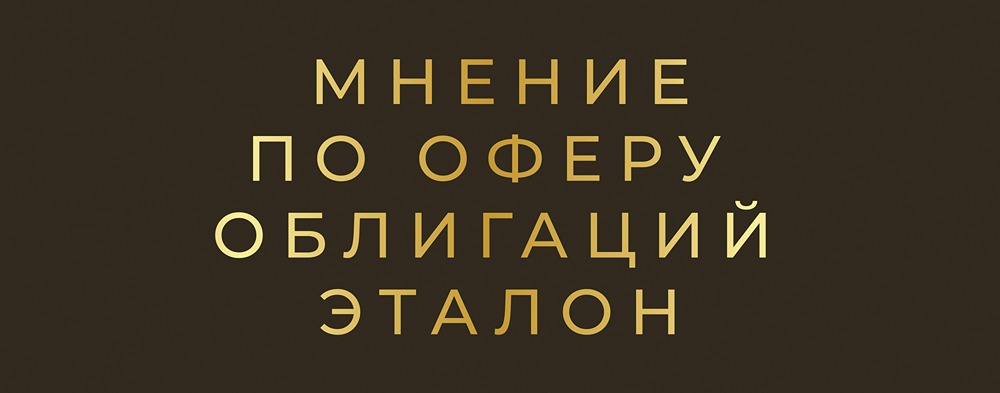 Оферта Эталон-Финанс серии 002Р-01: стоит ли инвестировать в облигацию со ставкой 21%?