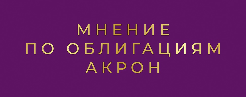 Стоит ли инвестировать в юаневые облигации «Акрон» серии 002Р-02: подробный анализ выпуска