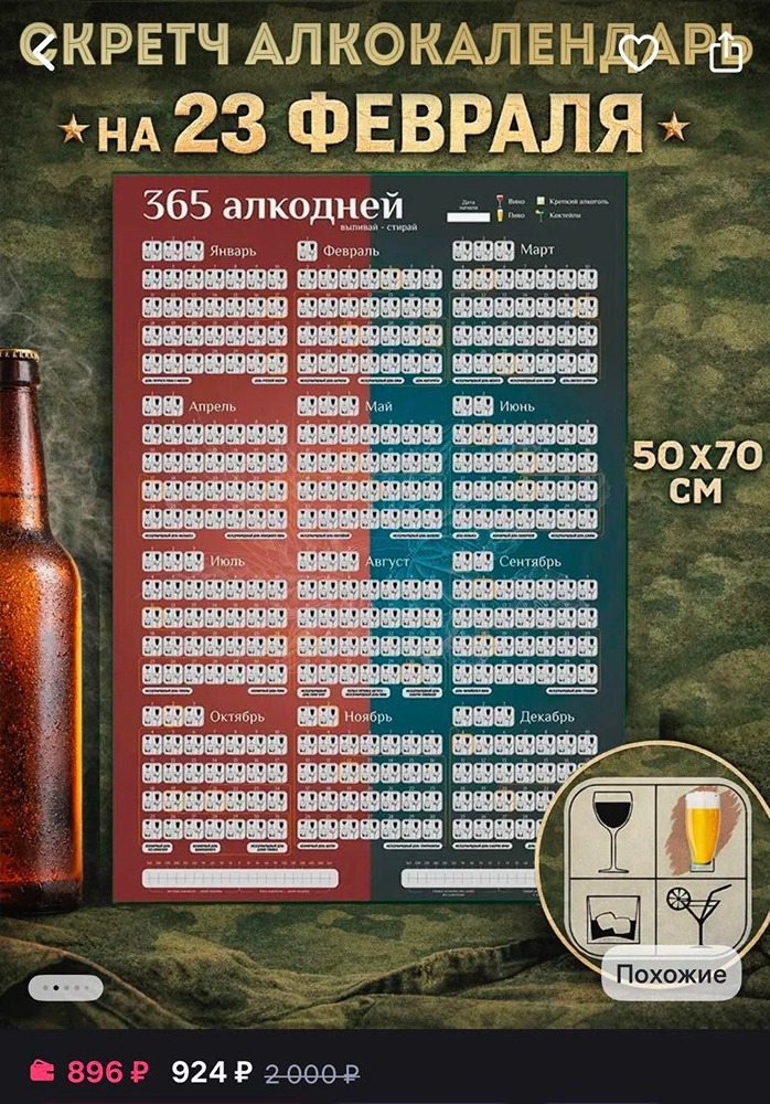 Алкокалендарь появился на WB. В нём можно стирать окошки и следить за количеством и частотой выпитого. Стоит всего 896 рублей
