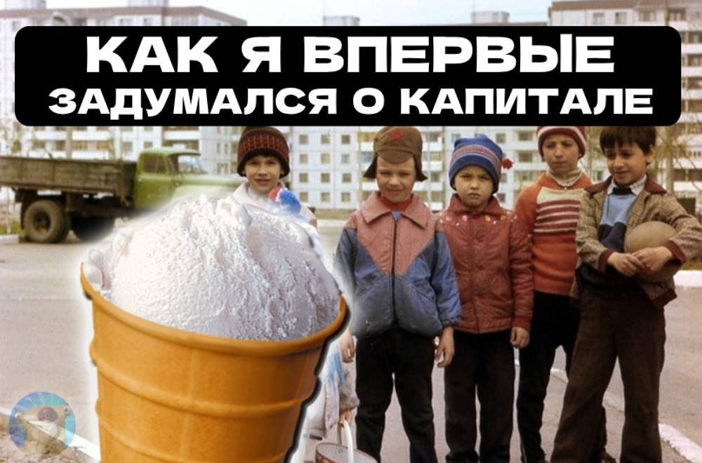 С чего начинается путь к капиталу: история из детства инвестора