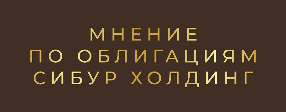Стоит ли инвестировать в новые облигации СИБУР серии 001Р-09: анализ условий размещения и доходности»