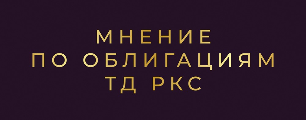 Облигации ТД РКС серии 002Р-07: стоит ли инвестировать при доходности 26%?