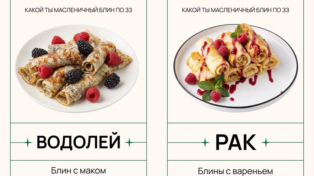 Астрологи рассказали, какой блин соответствует каждому знаку зодиака. Тельцы оказались самыми простыми, а наиболее высокоранговому блину соответствуют львы