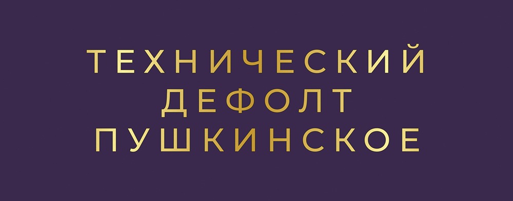 Дефолт Племзавода "Пушкинское": что пошло не так на облигационном рынке?