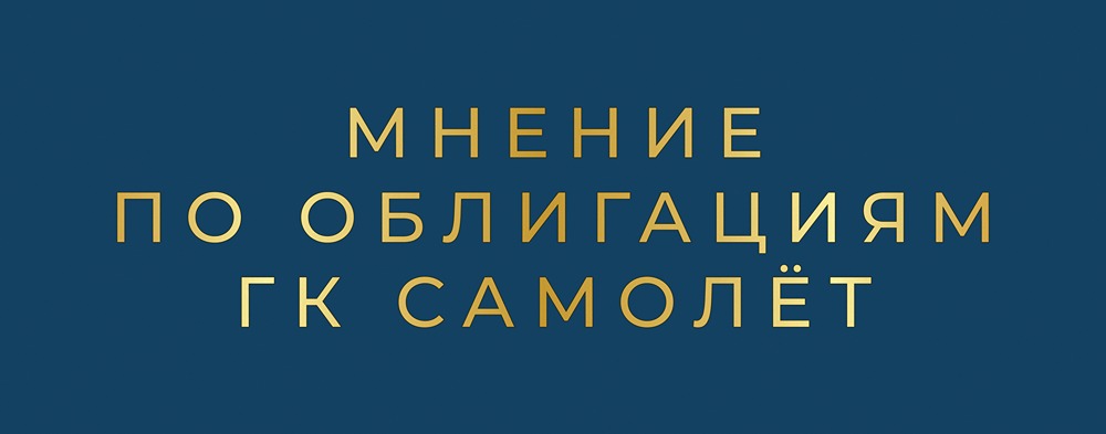 Стоит ли инвестировать в облигации ГК Самолет БО-П19: подробный анализ выпуска