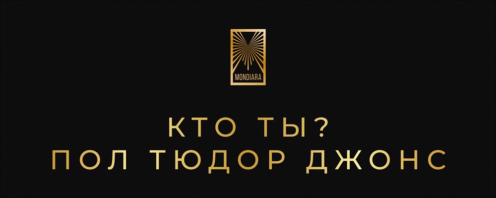 Пол Тюдор Джонс: как стать легендой Уолл-стрит?