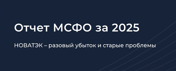 Финансовые проблемы НОВАТЭКа: анализ ключевых рисков компании