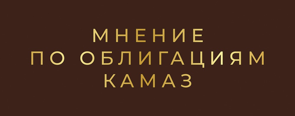 Стоит ли инвестировать в новые облигации КАМАЗа с купоном 15,95%?