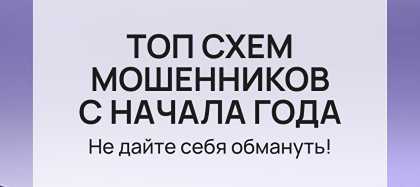 Как не попасть на удочку мошенников: 5 главных схем обмана 2025 года