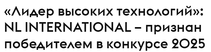 От Новосибирска до ОАЭ: история успеха NL International на международном рынке