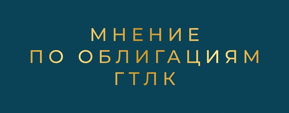 Стоит ли инвестировать в валютные облигации ГТЛК серии 002P-12: анализ доходности и рисков
