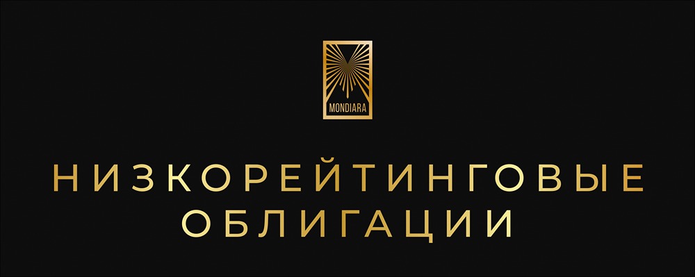 Стоит ли инвестировать в низкорейтинговые облигации: анализ рисков и доходности»