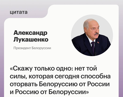 Лукашенко о союзе с Россией: никакие силы не разорвут наши связи