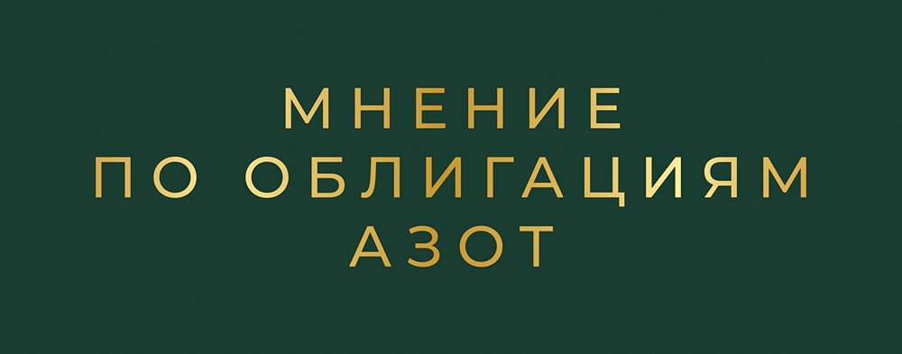 ГК Азот выпускает облигации серии 001P-02 с доходностью 17,25%: стоит ли инвестировать?