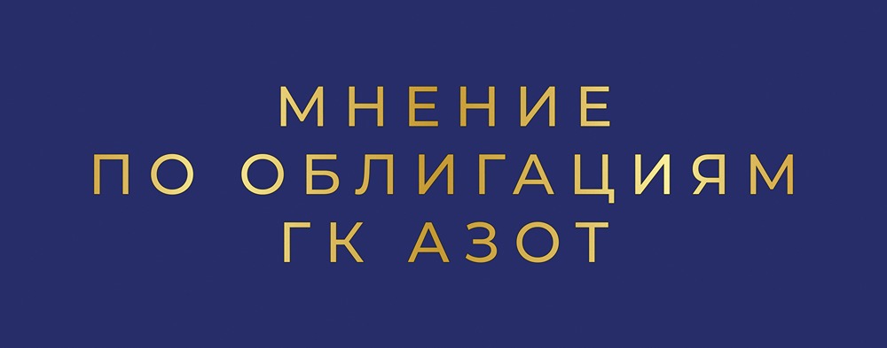 Анализ облигаций ГК Азот серии 001P-02: почему эксперты советуют подождать