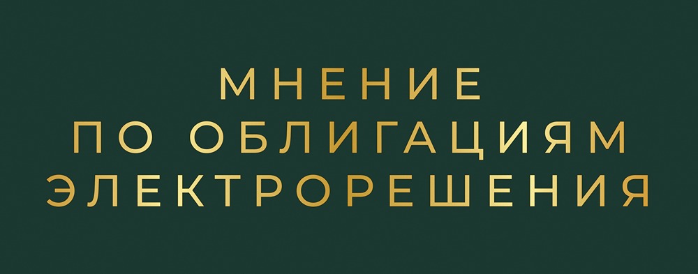 Электрорешения-001Р-03: новый выпуск облигаций с доходностью до 25%