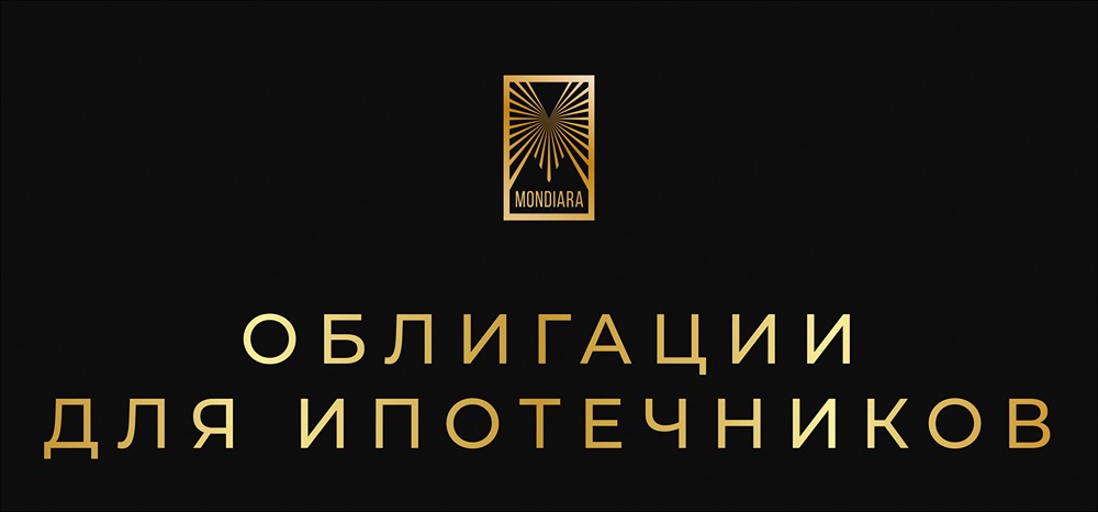 Стратегия погашения ипотеки через облигации