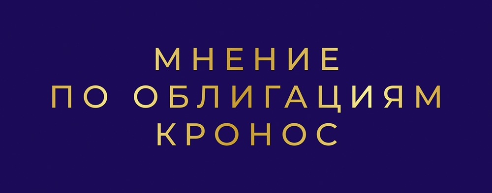 Облигации Кронос серии БО-01: анализ дебютного выпуска с купоном 27% и скрытые риски для частных инвесторов