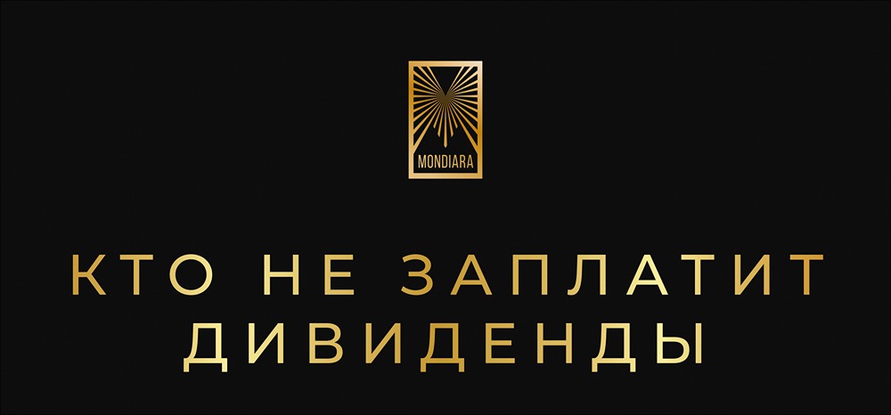 Какие компании сократят дивиденды в 2026: полный разбор рисков по сектору