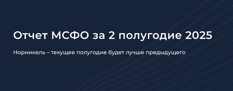 Норникель: почему второе полугодие 2026 будет лучше предыдущего — анализ финансовых показателей и перспектив