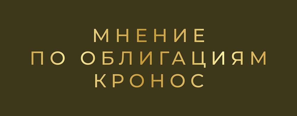 Облигации Кронос: стоит ли инвестировать в новый выпуск с доходностью 27%?