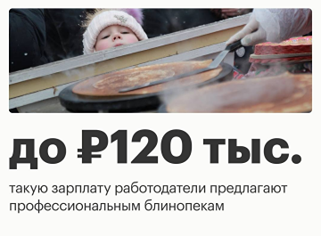 Повара-блинопеки в России получают до 120 тысяч рублей: новые данные рынка труда