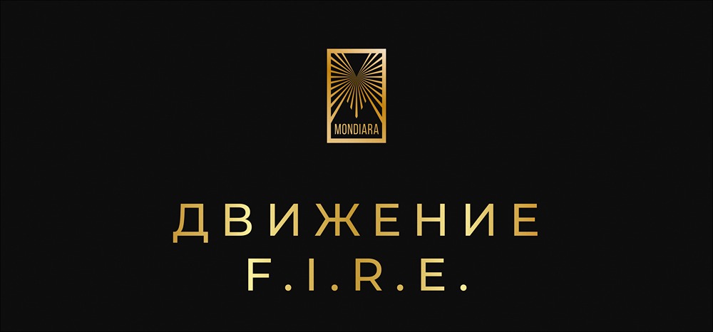 Движение FIRE: как достичь финансовой независимости и выйти на пенсию раньше срока